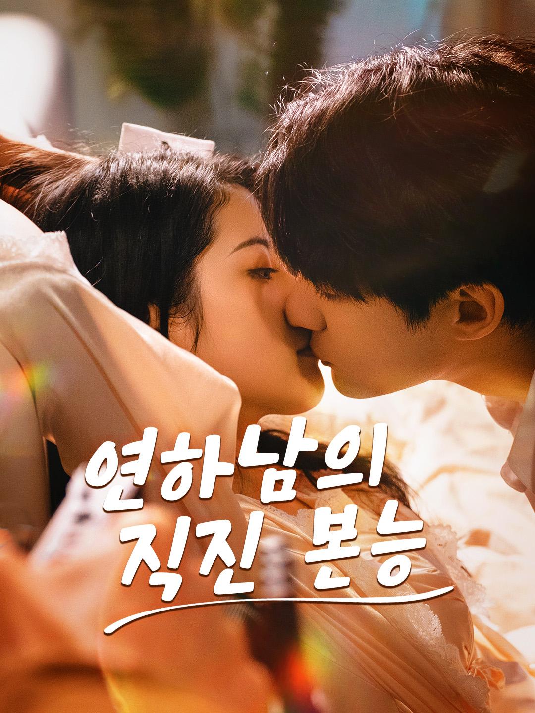 연하남의 직진 본능