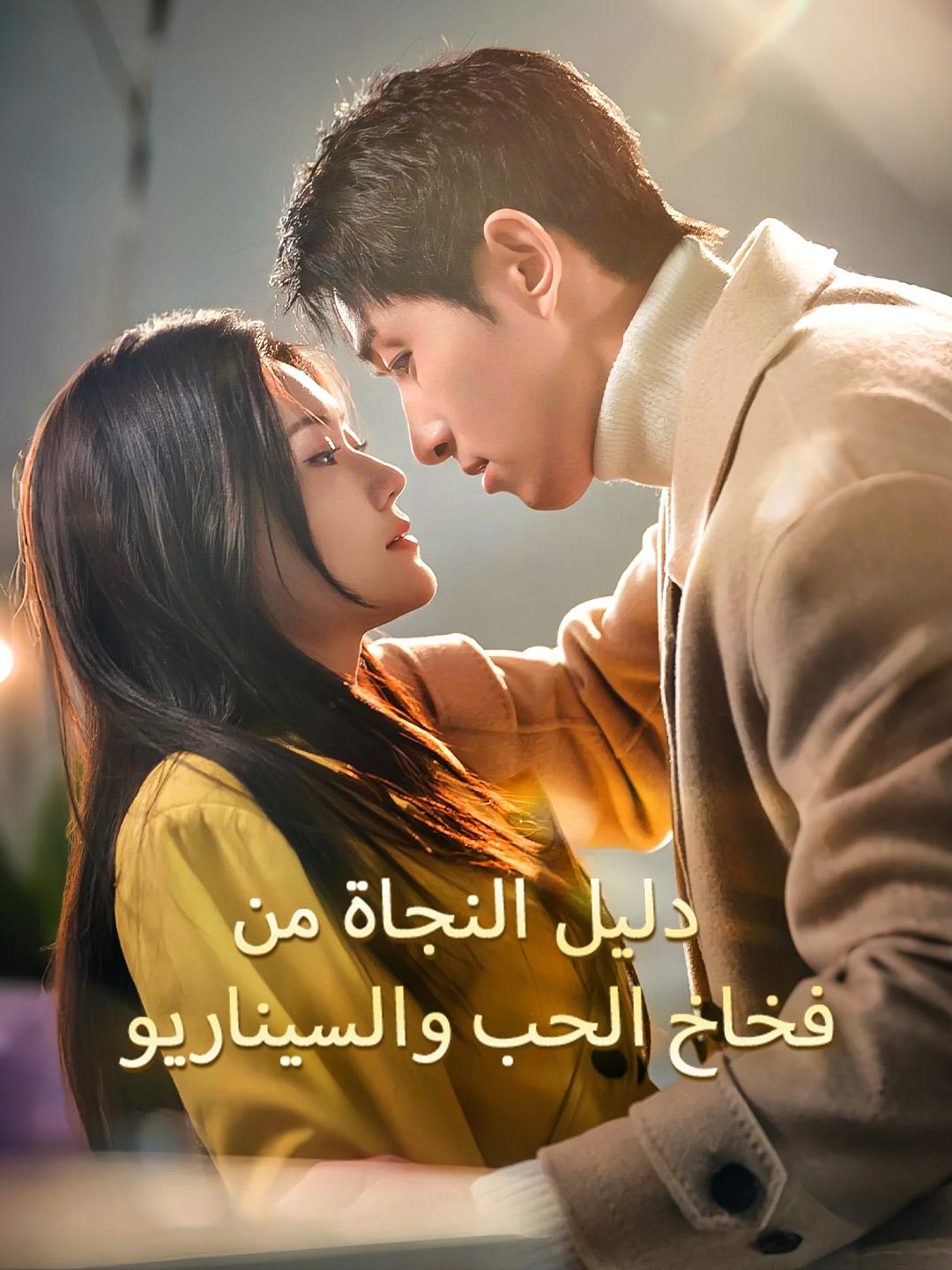 دليل النجاة من فخاخ الحب والسيناريو