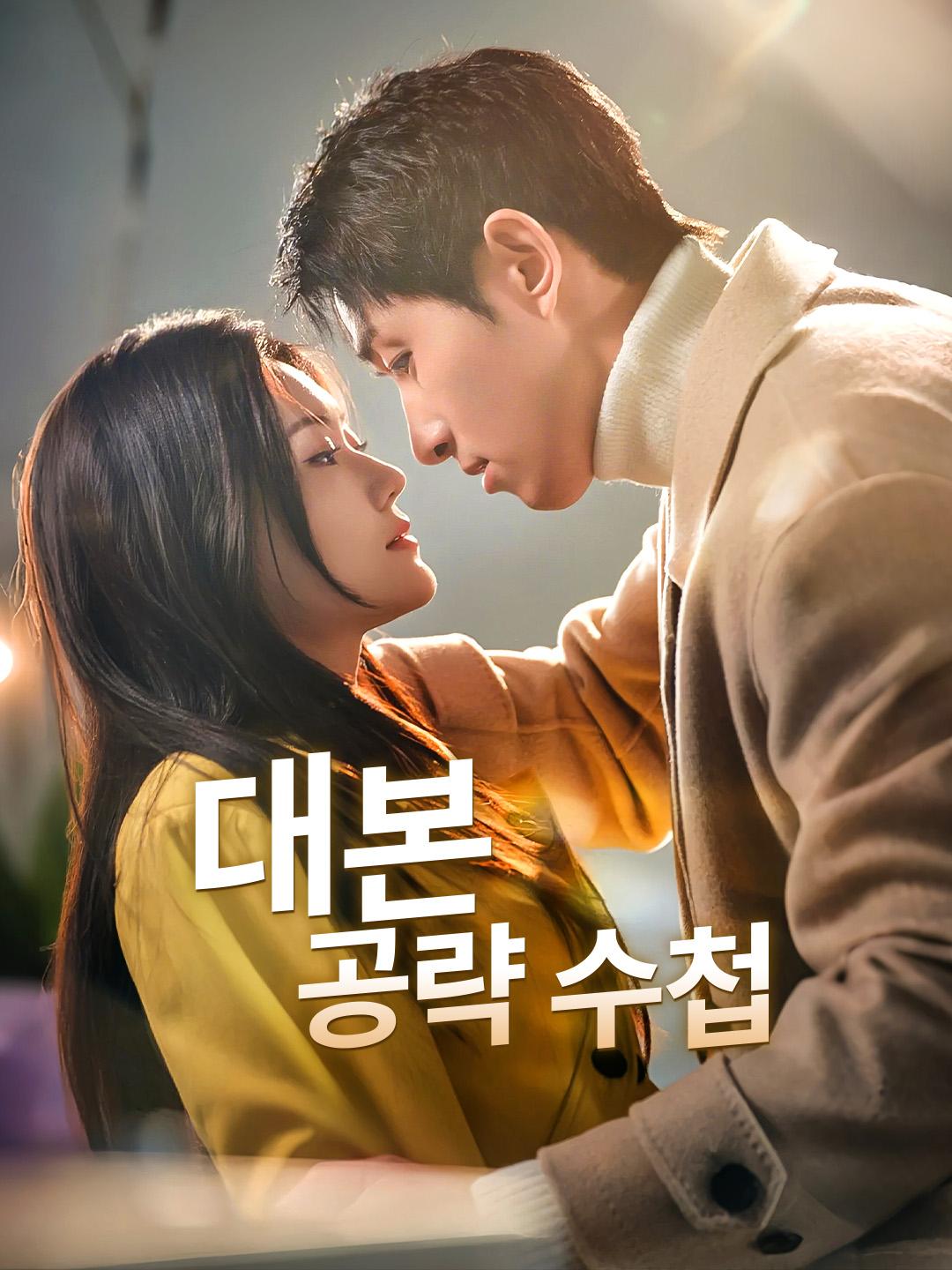 대본 공략 수첩