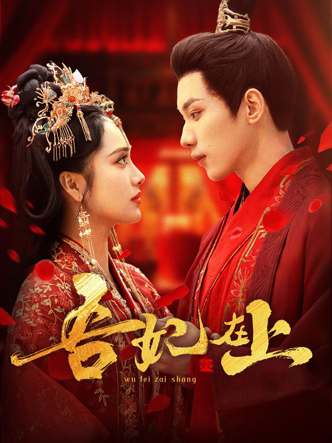 吾妃在上 第1集