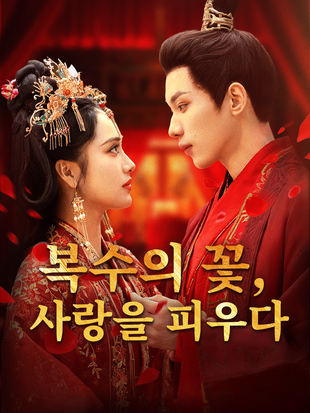 복수의 꽃, 사랑을 피우다 제1화