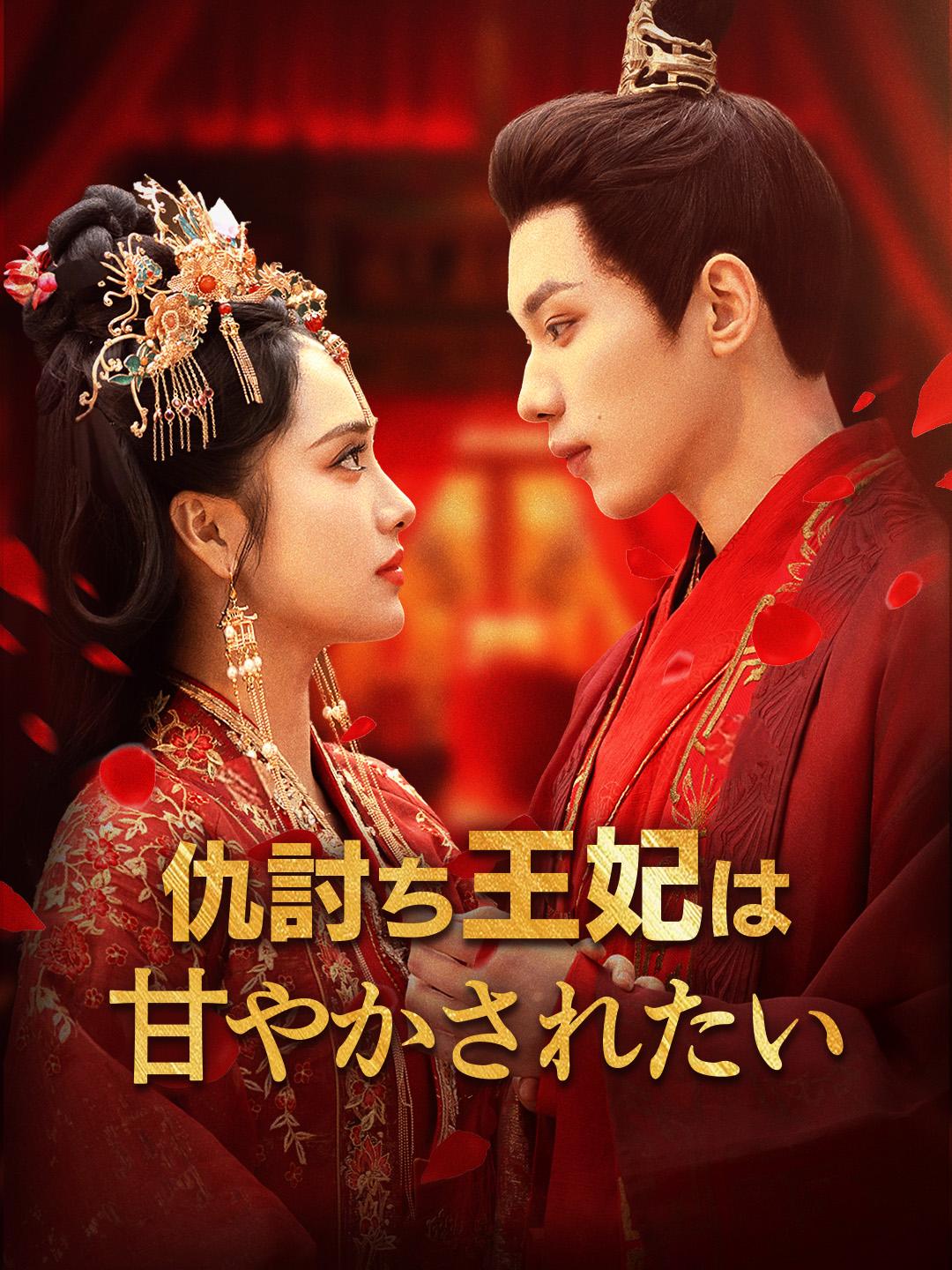 仇討ち王妃は甘やかされたい