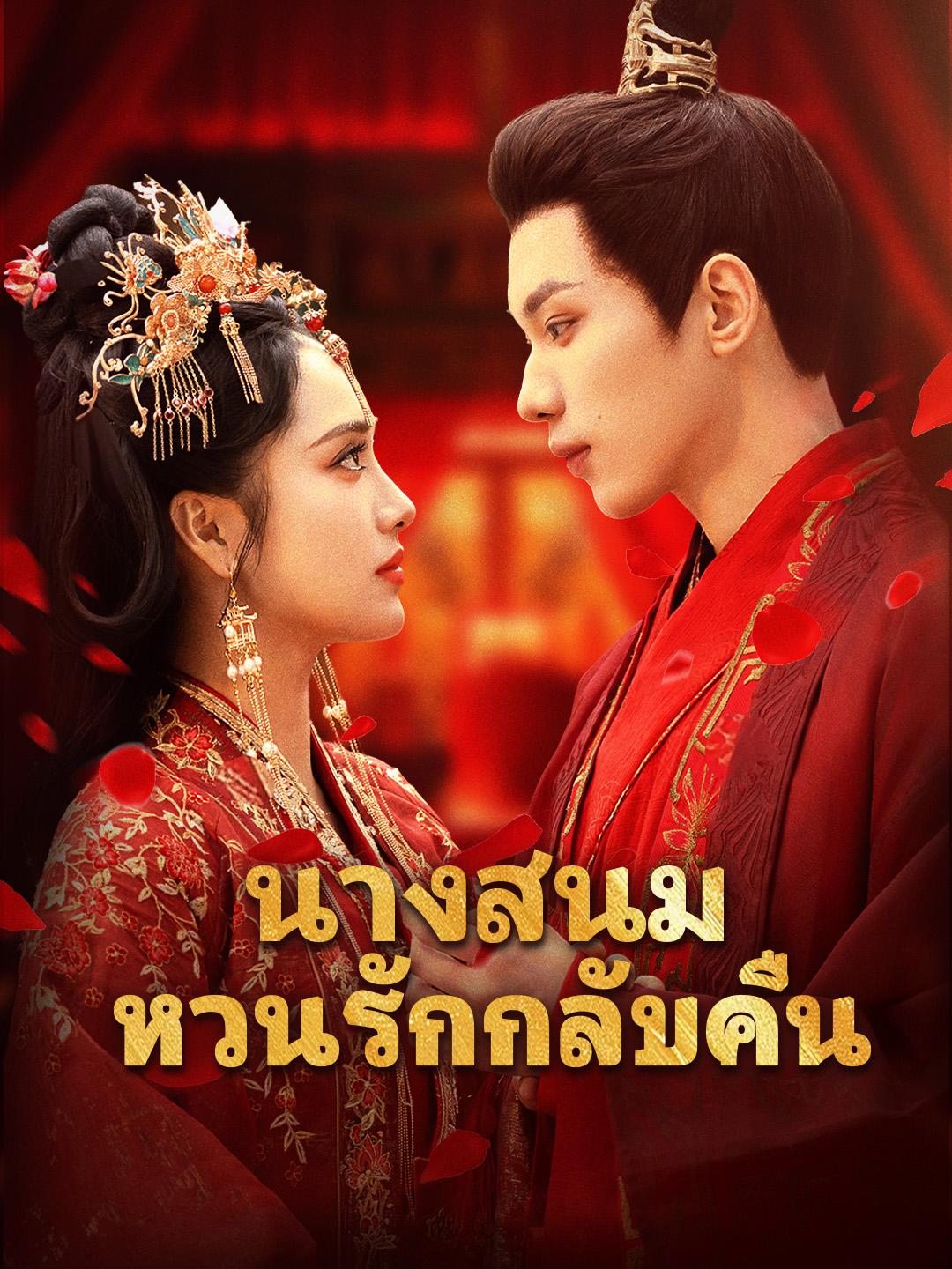 นางสนม หวนรักกลับคืน