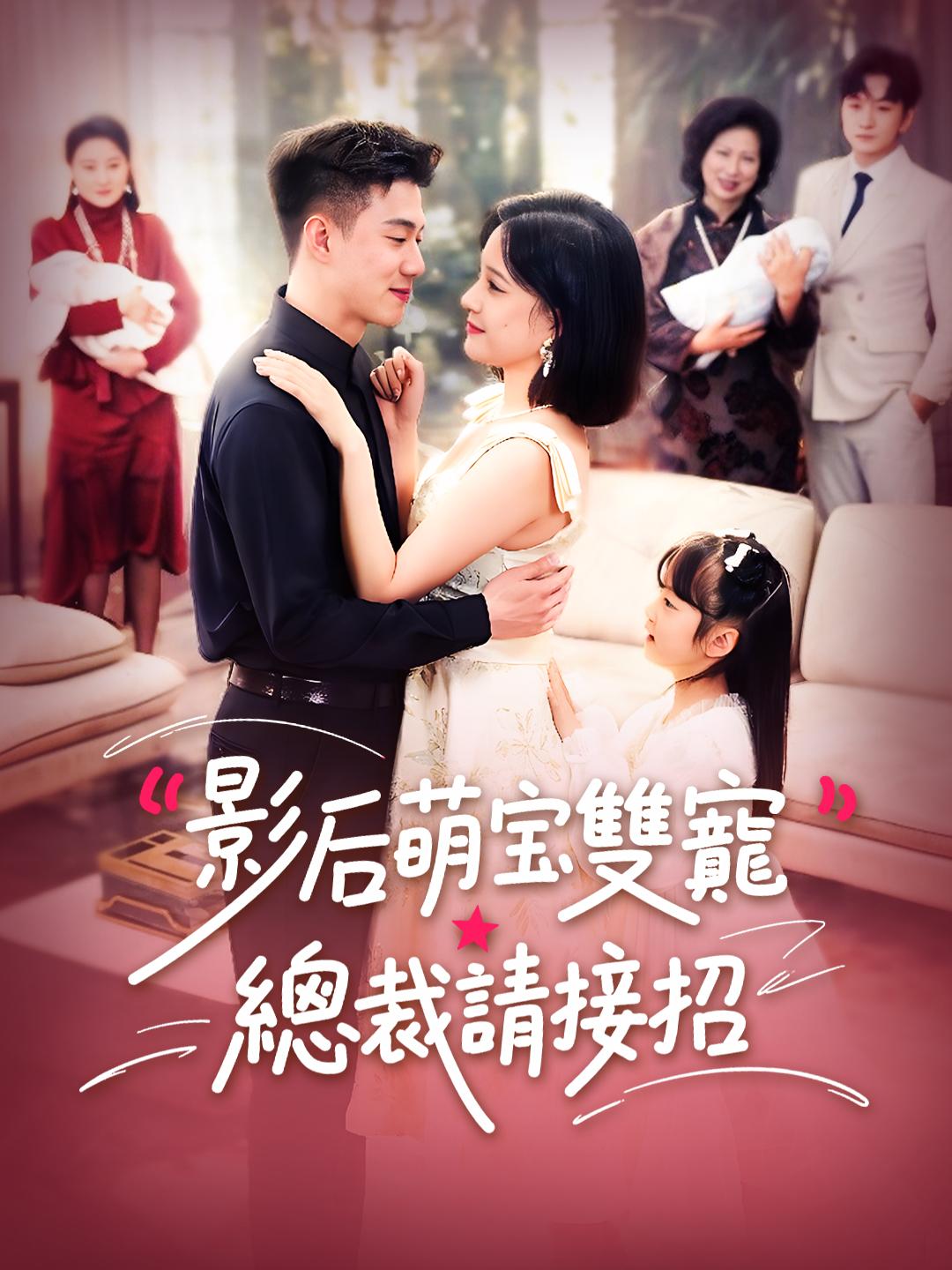 影后萌宝雙寵：總裁請接招 第1集