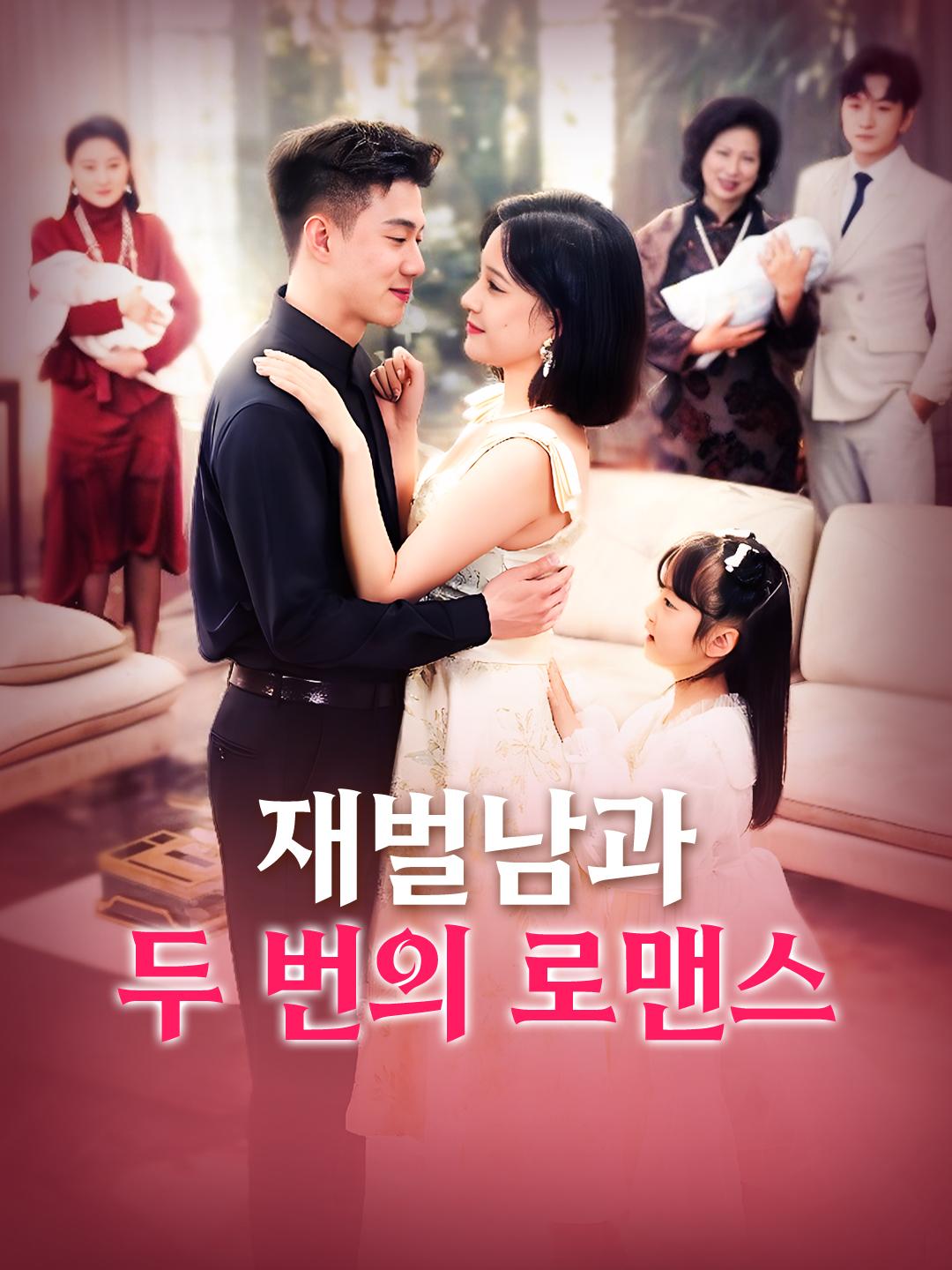 재벌남과 두 번의 로맨스