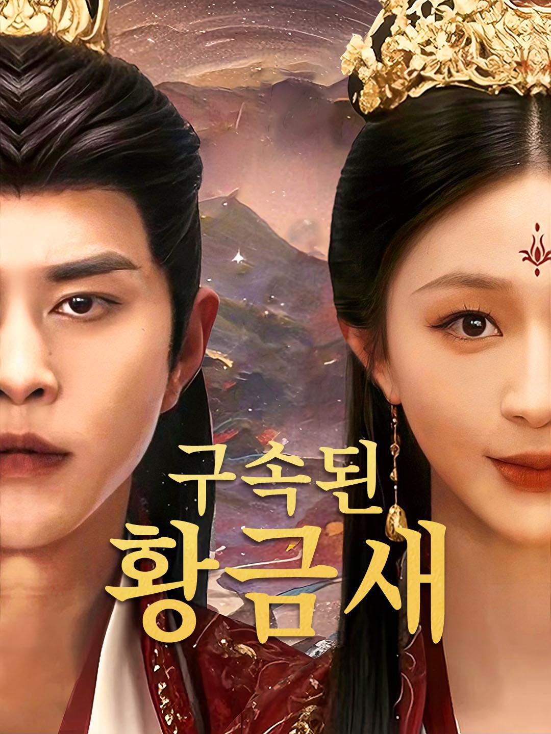 구속된 황금새