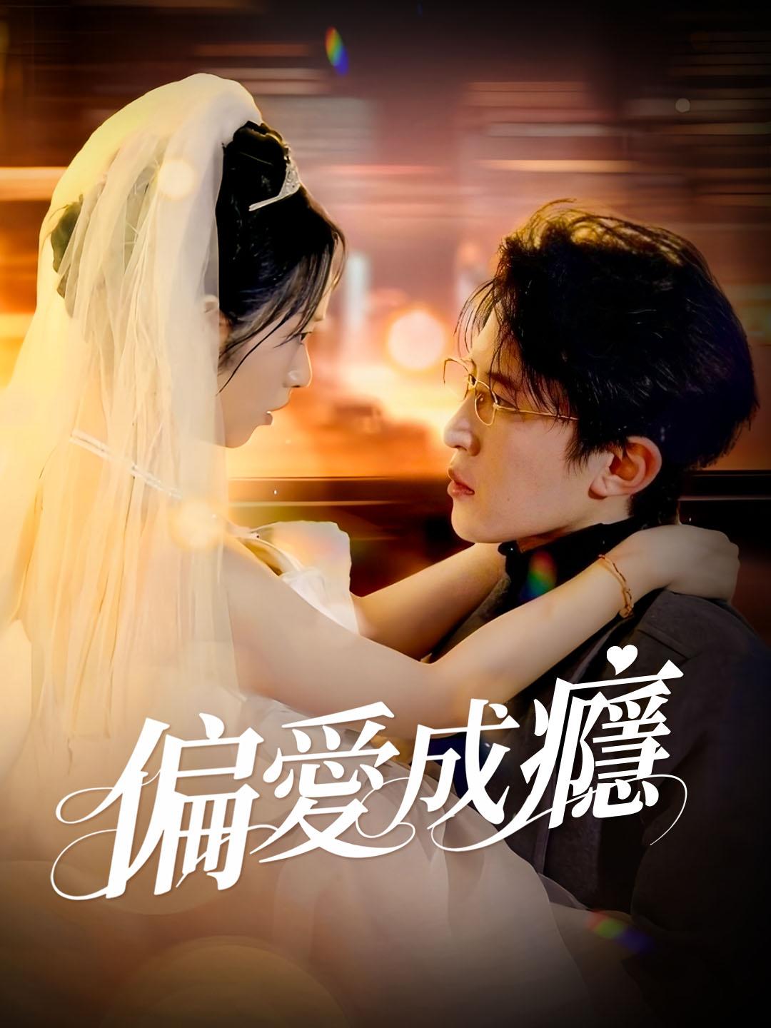 偏愛成癮 第1集