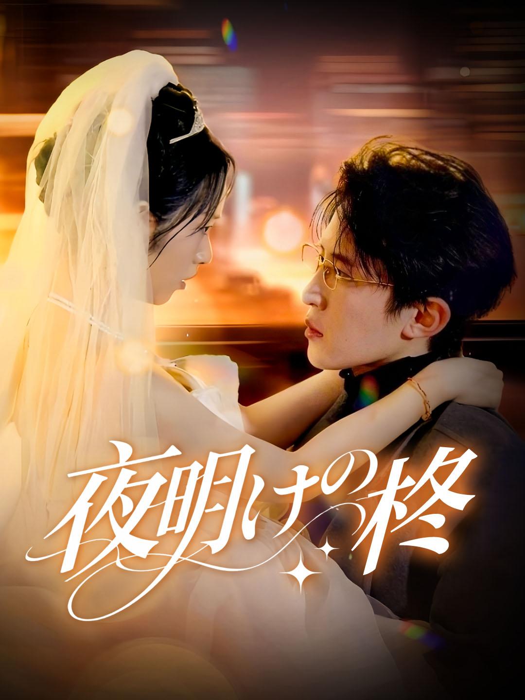 夜明けの柊 第 1 話