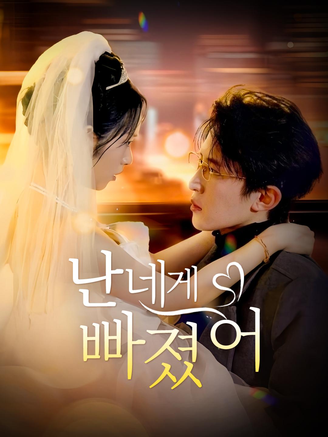 난 네게 빠졌어