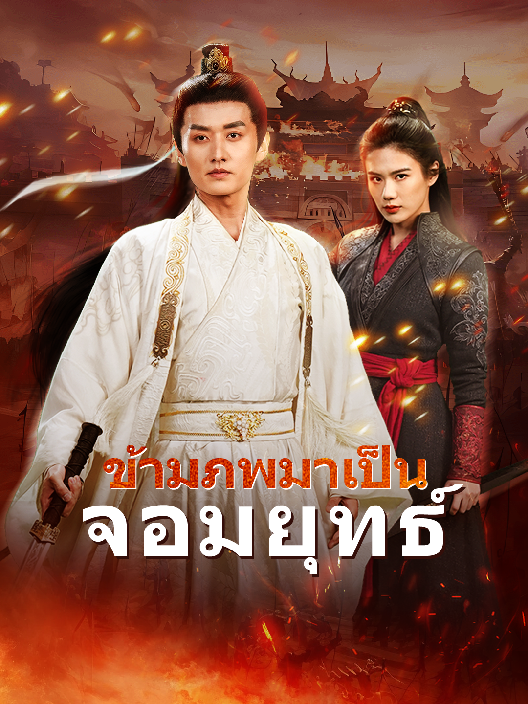 ข้ามภพมาเป็นจอมยุทธ์