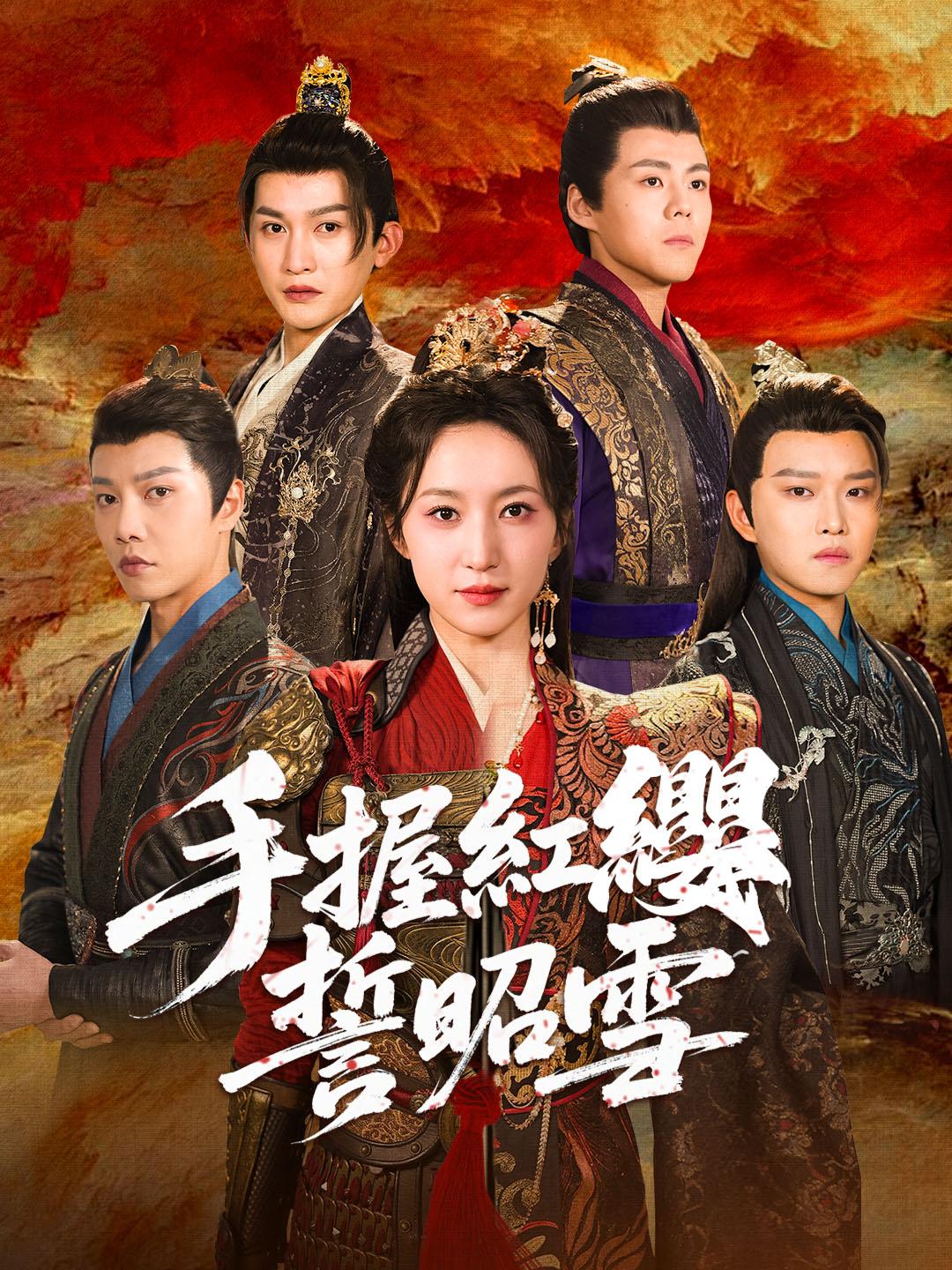 手握紅纓誓昭雪