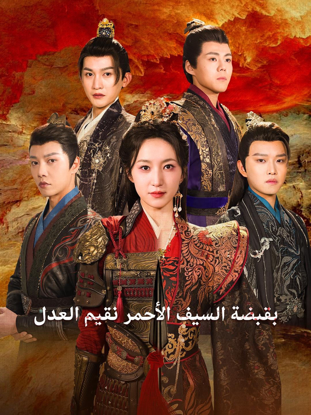 بقبضة السيف الأحمر نقيم العدل