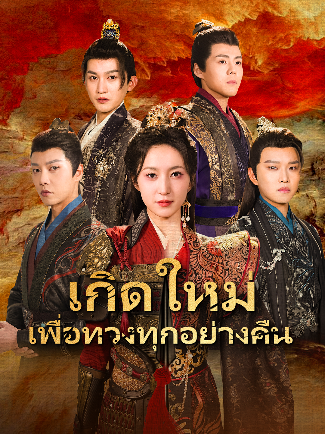เกิดใหม่ เพื่อทวงทุกอย่างคืน