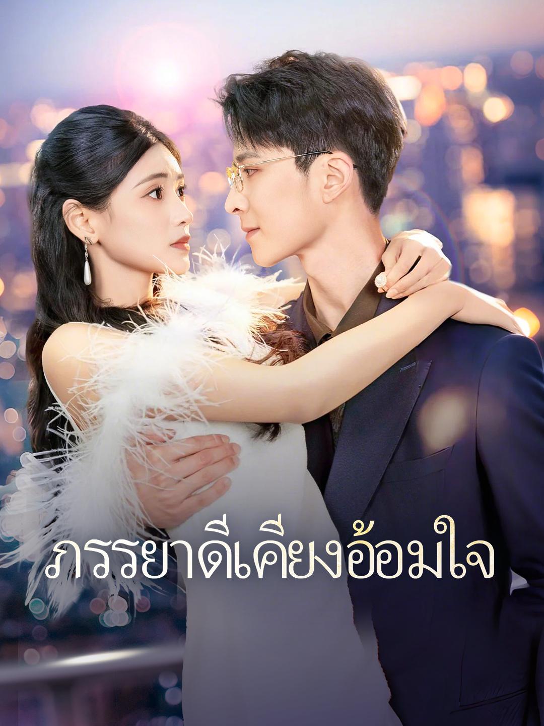 ภรรยางามเคียงอ้อมใจ