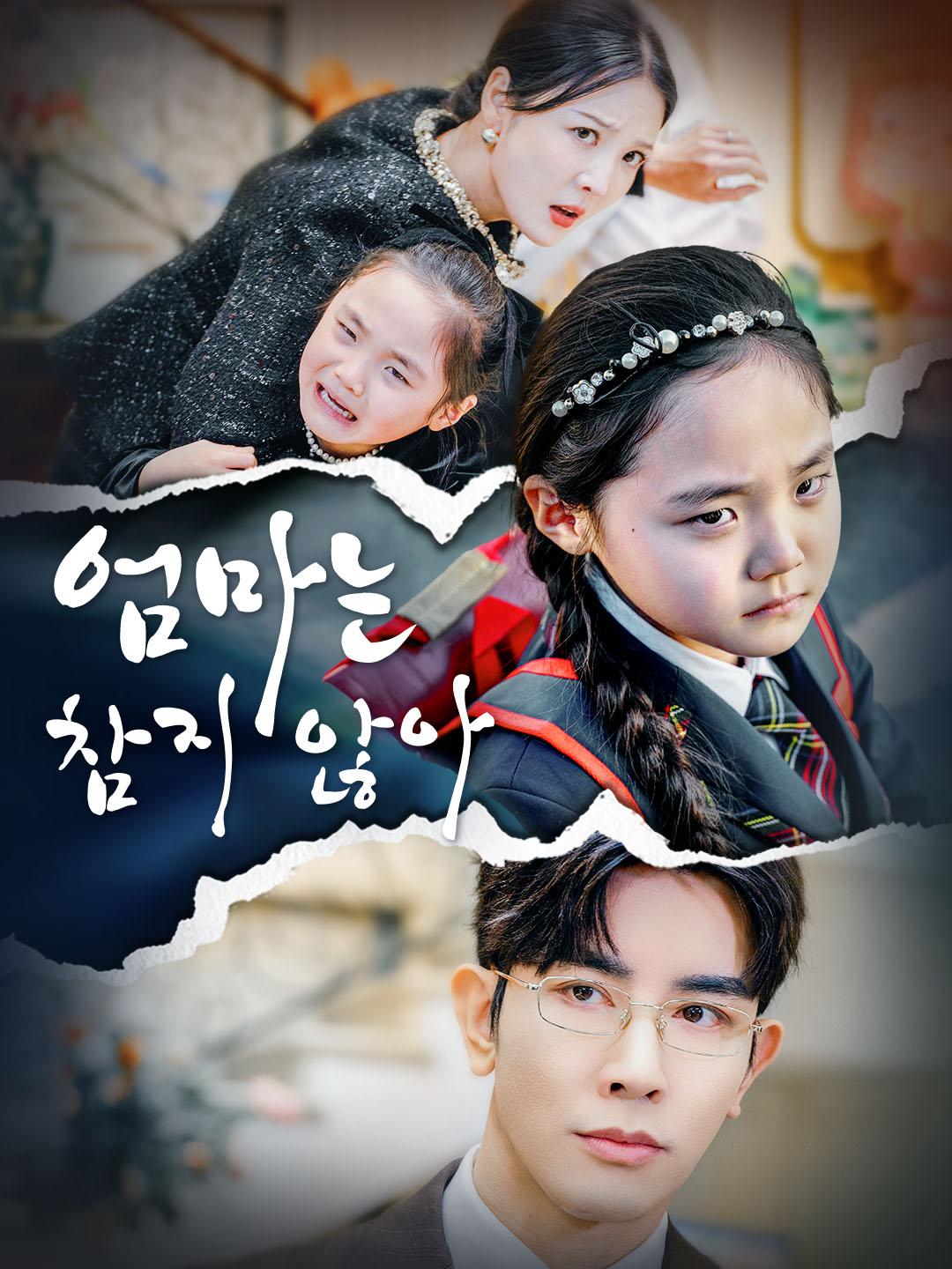 엄마는 참지 않아 제1화