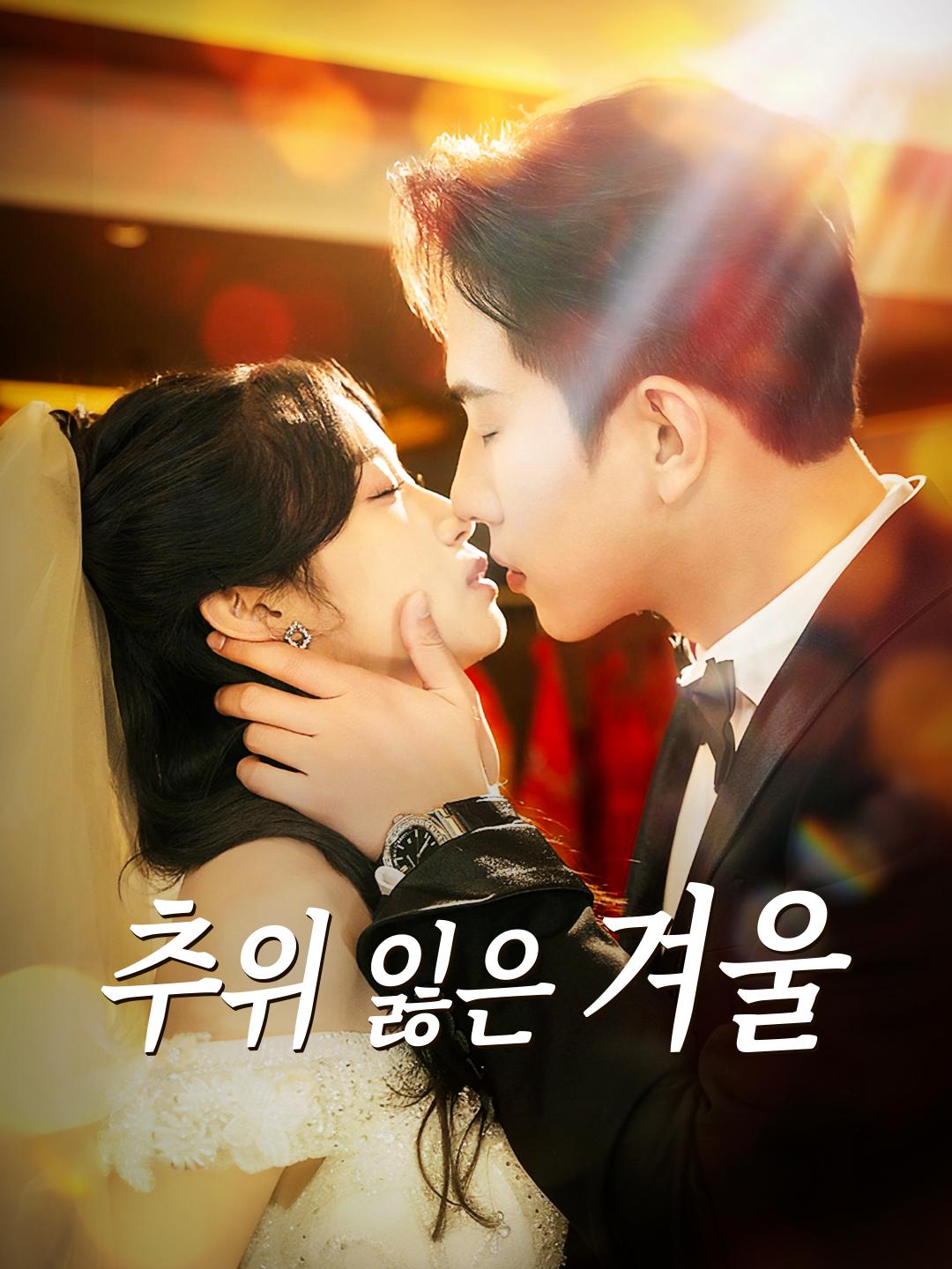 추위 잃은 겨울