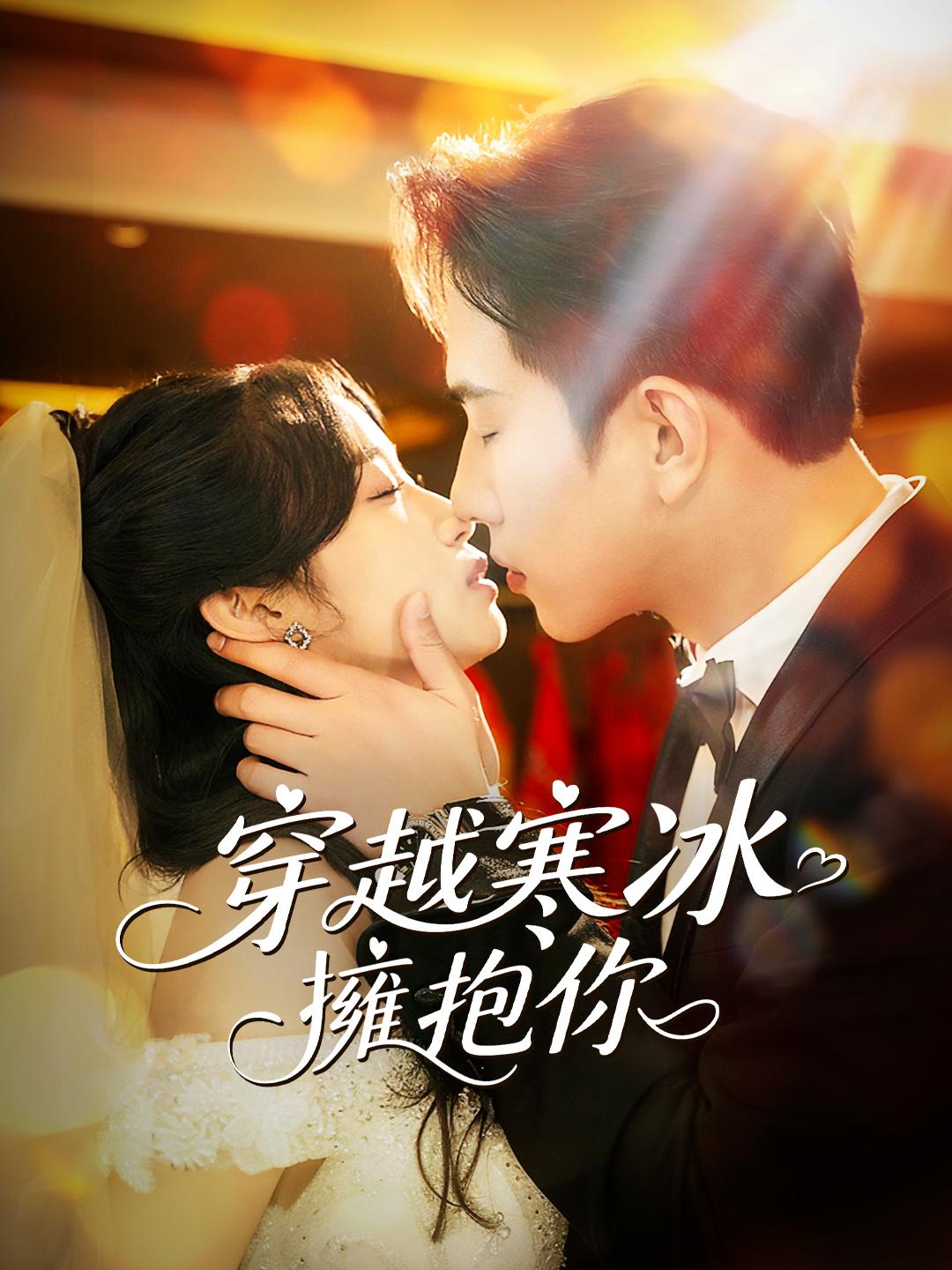穿越寒冰擁抱你