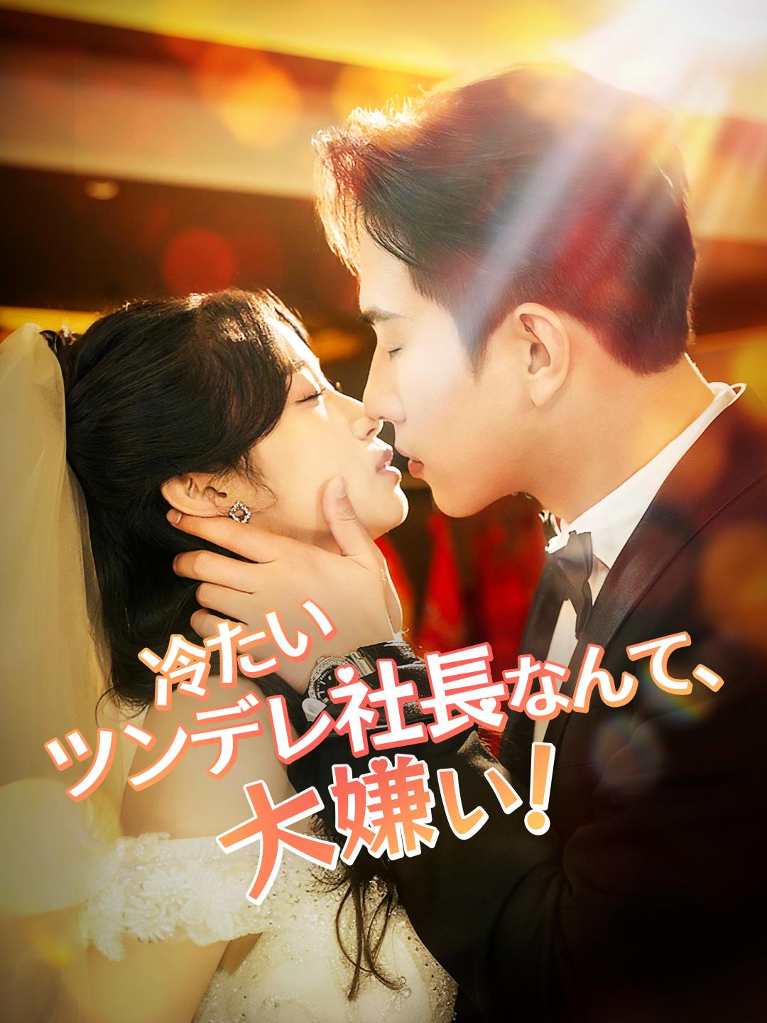 冷たいツンデレ社長なんて、大嫌い！ 第 1 話