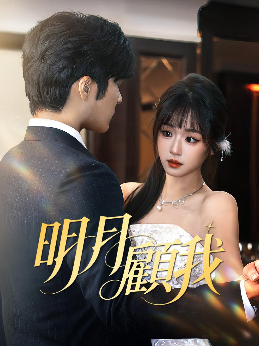 明月顧我