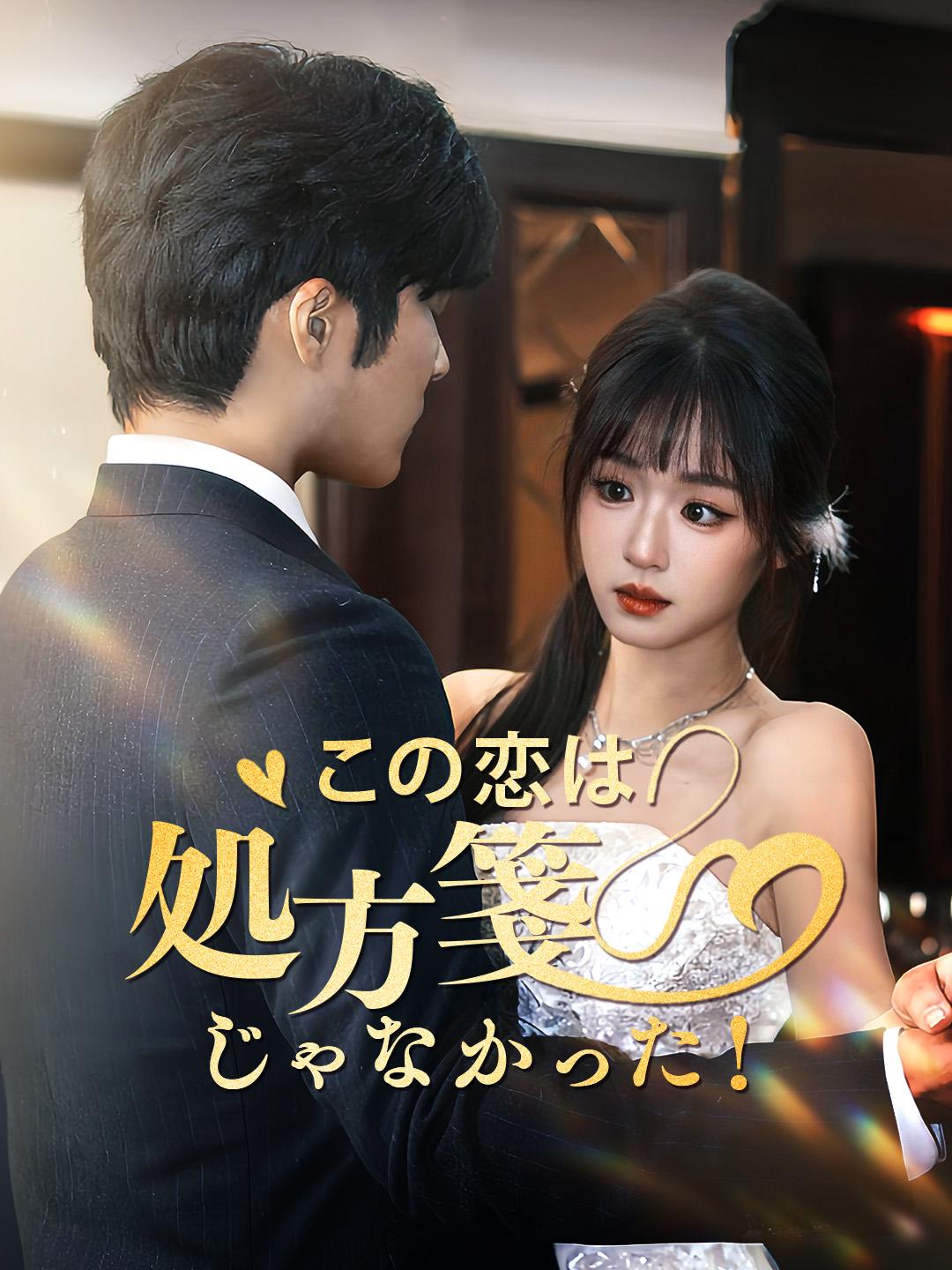 この恋は処方箋じゃなかった！