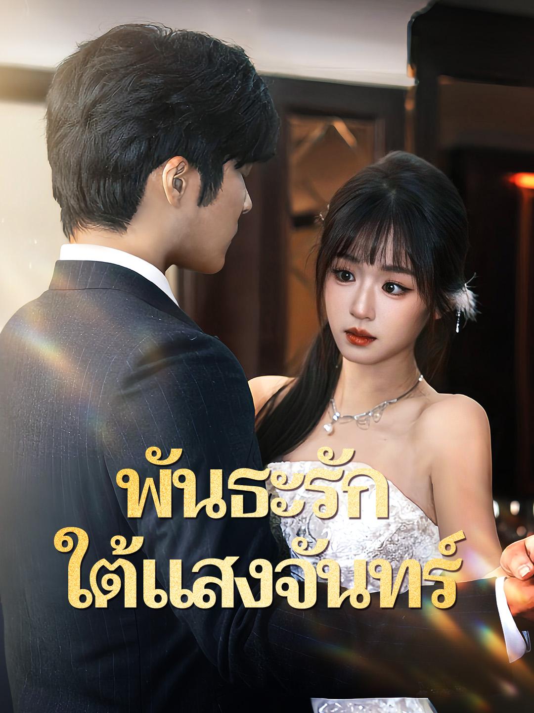พันธะรักใต้แสงจันทร์ 