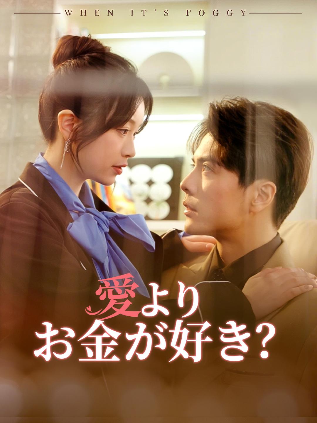 愛よりお金が好き？ 第 1 話