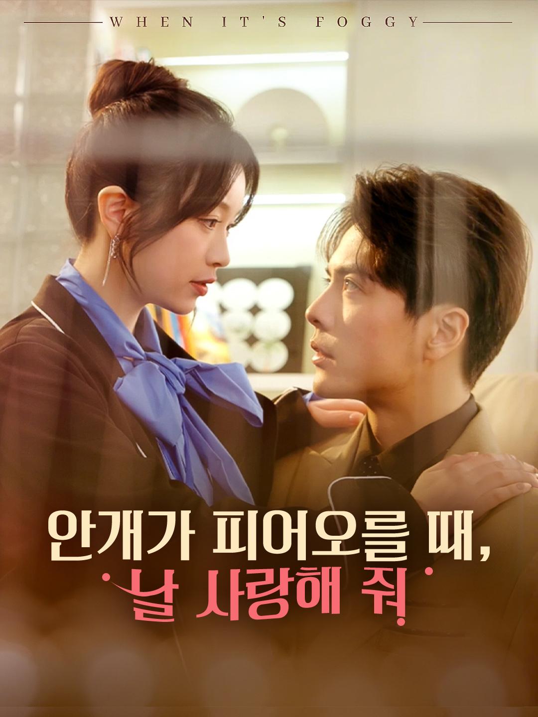 안개가 피어오를 때, 날 사랑해 줘