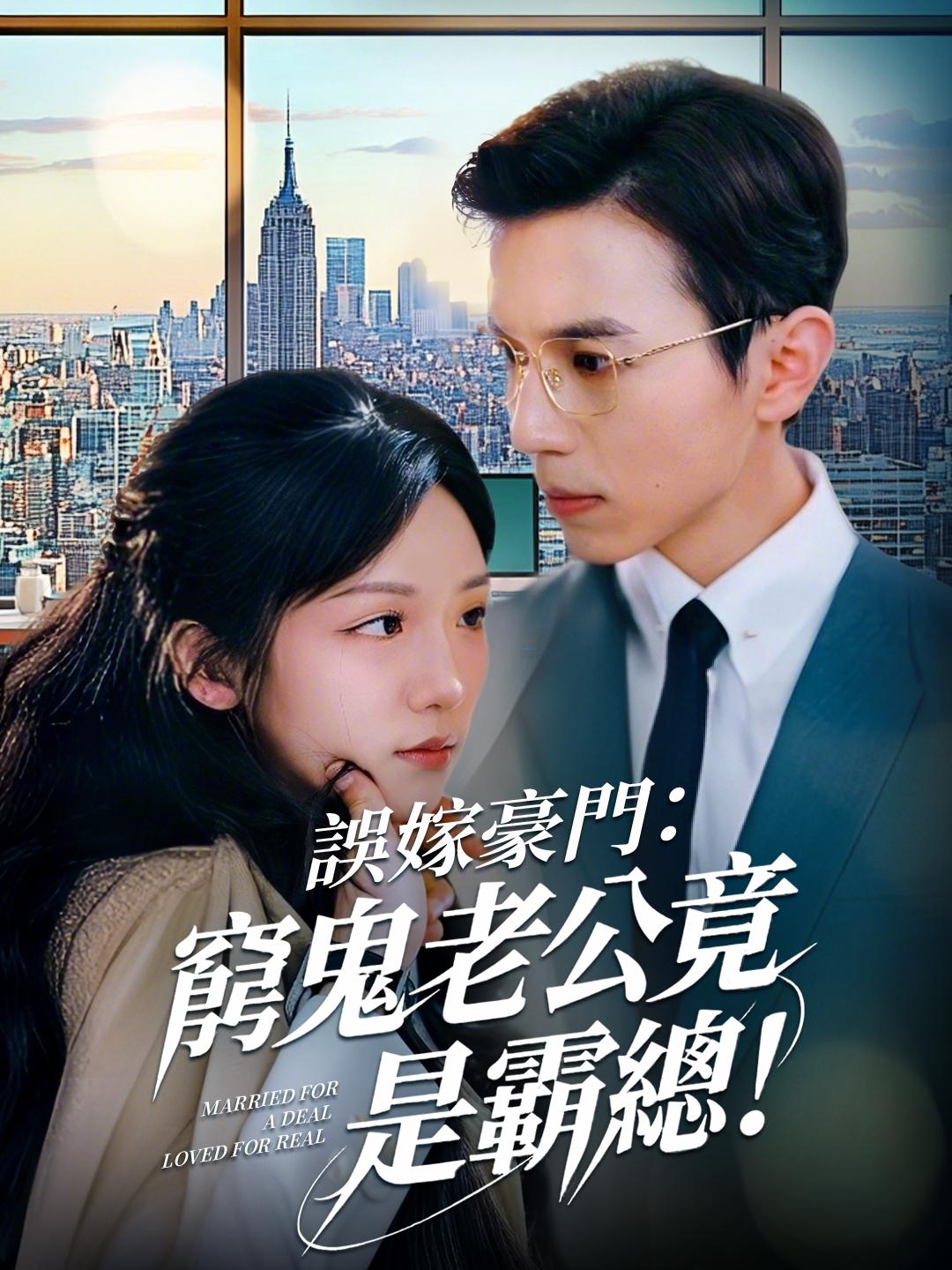 誤嫁豪門：窮鬼老公竟是霸總！