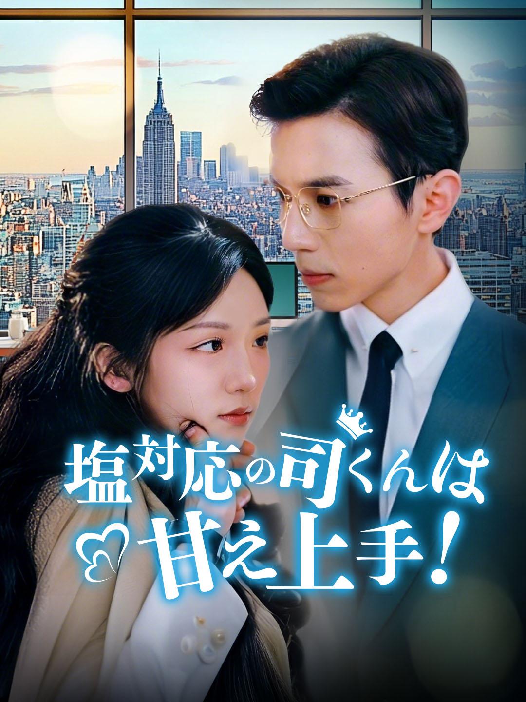 塩対応の司くんは甘え上手！