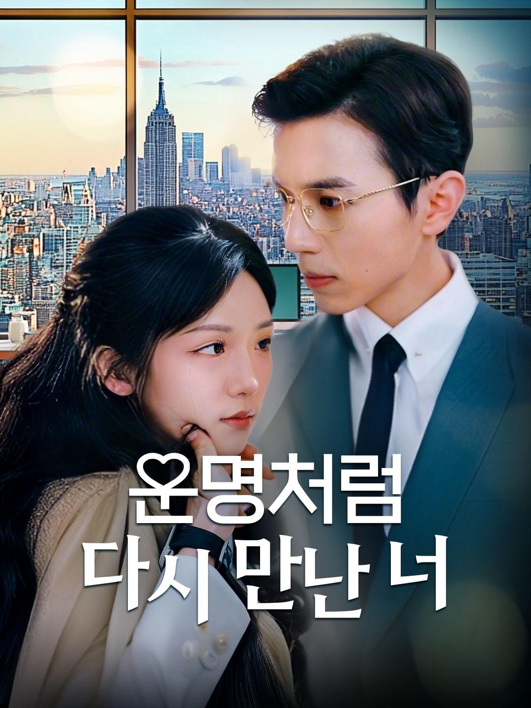 운명처럼 다시 만난 너 제1화