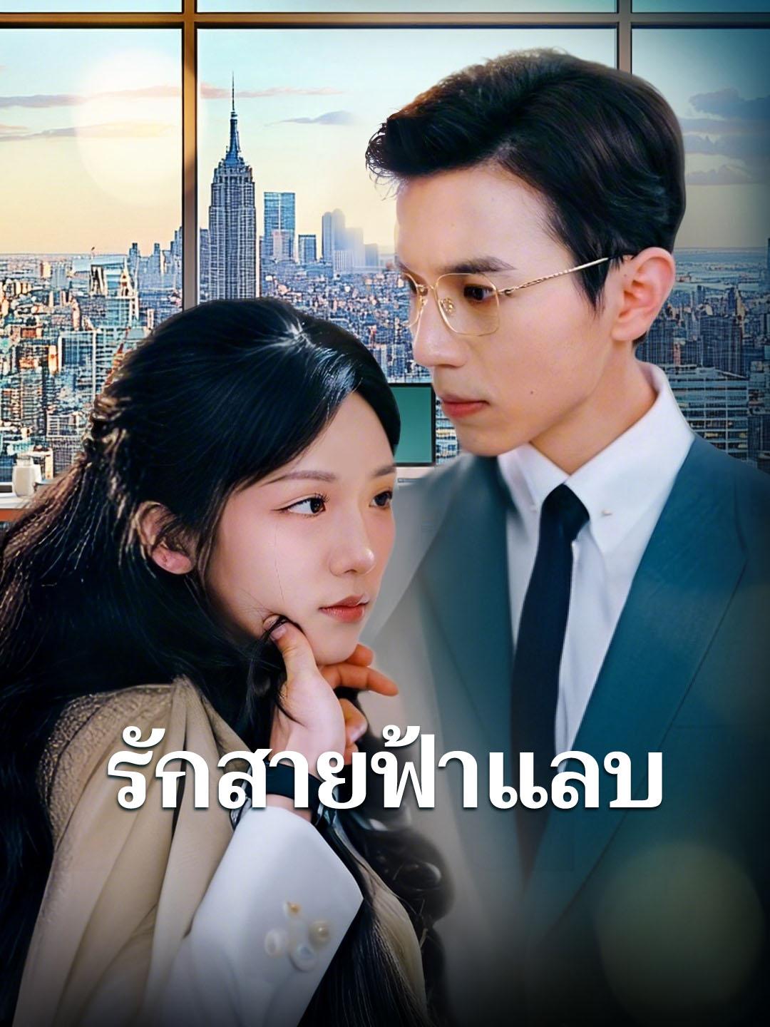 รักสายฟ้าแลบ