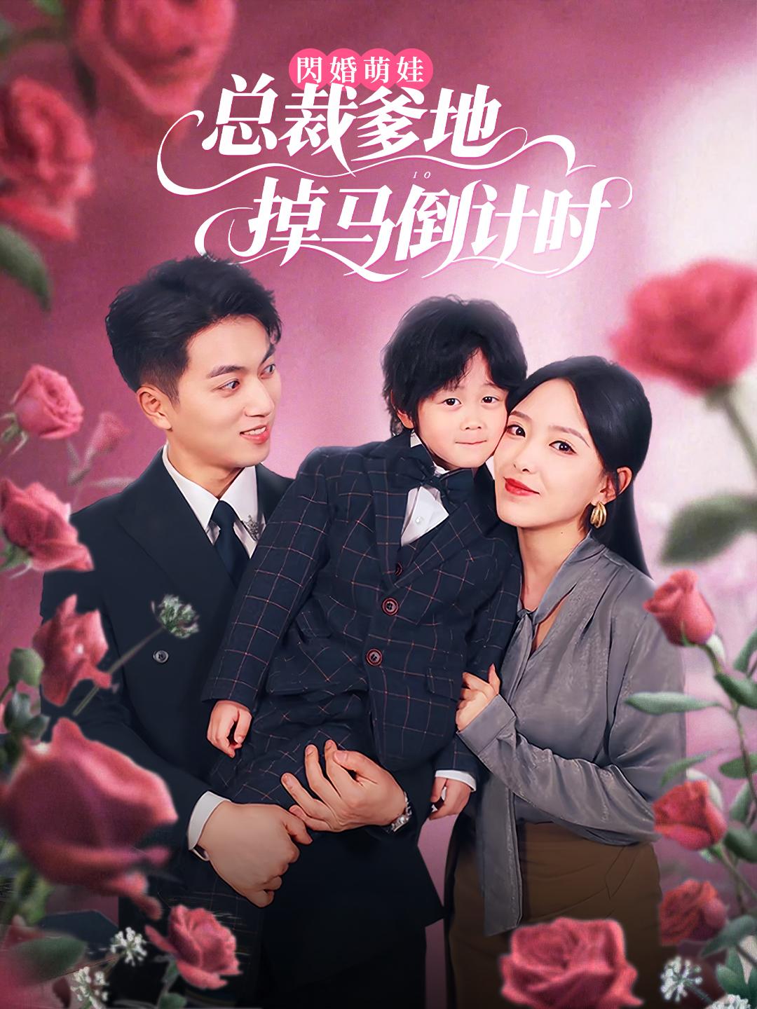 閃婚萌娃：總裁爹地掉馬倒計時 第1集