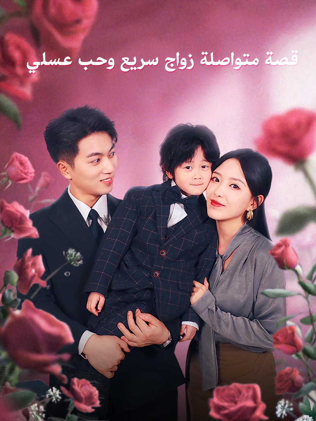 قصة متواصلة: زواج سريع وحب عسلي