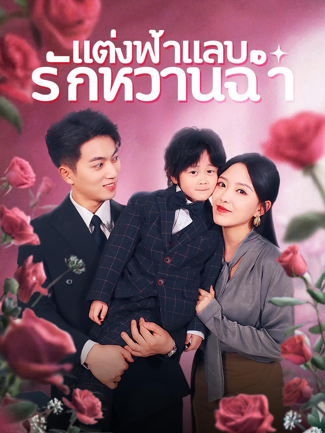 แต่งฟ้าแลบ รักหวานฉ่ำ