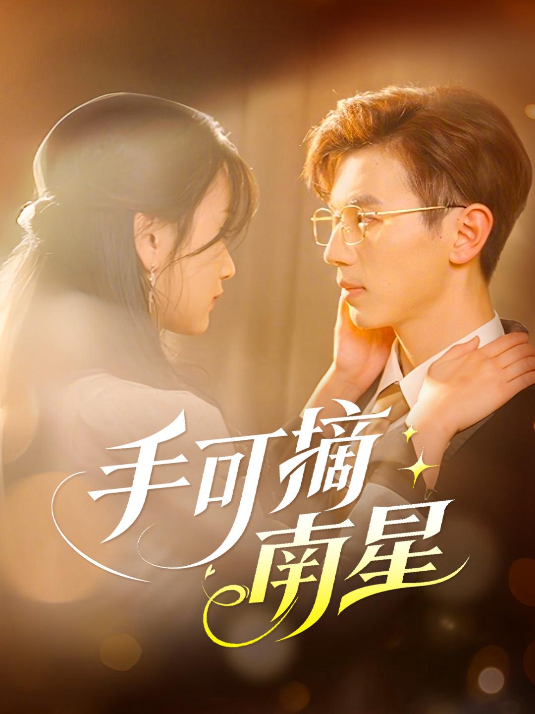 手可摘南星 第1集