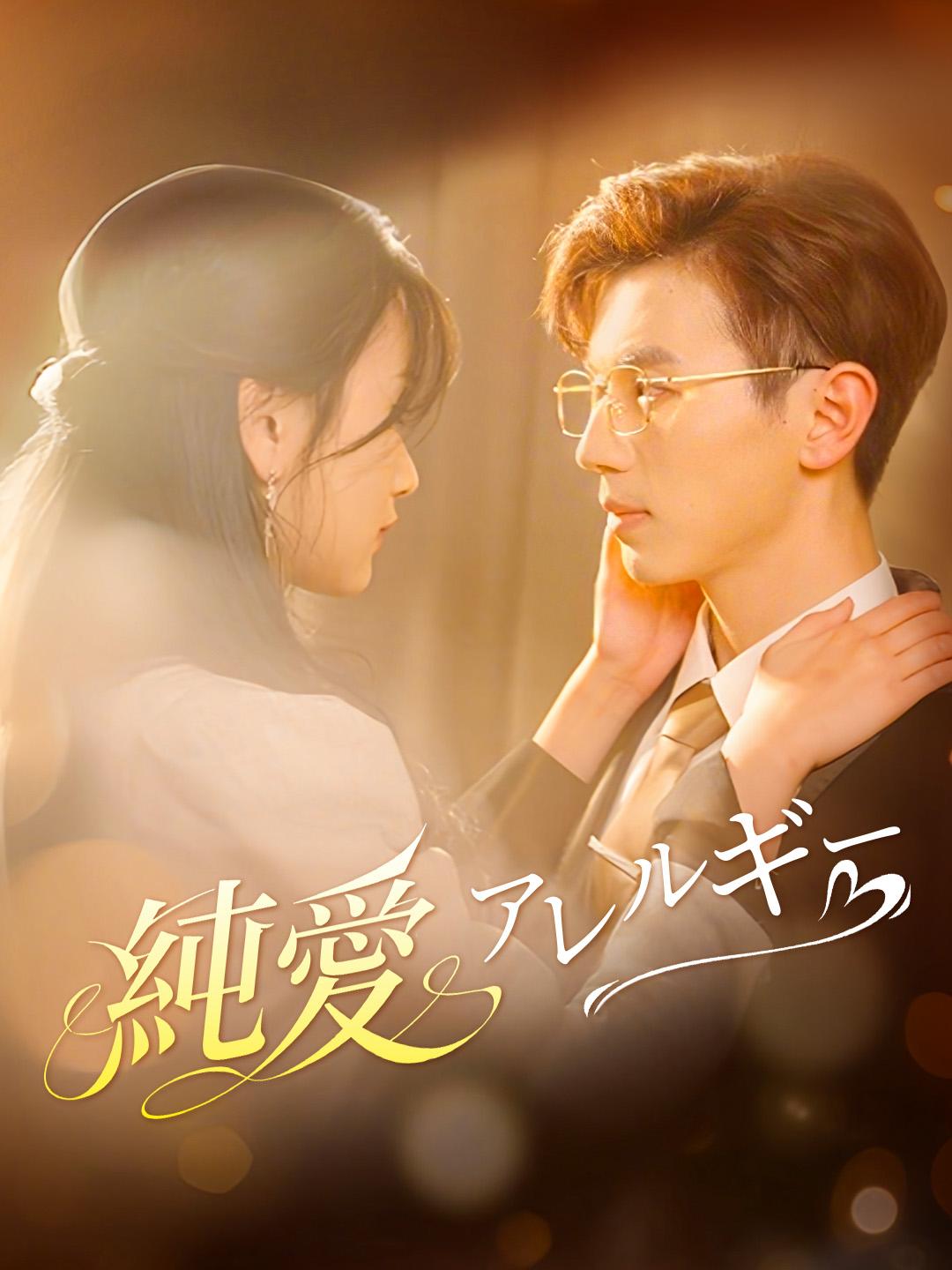 純愛アレルギー 第 1 話