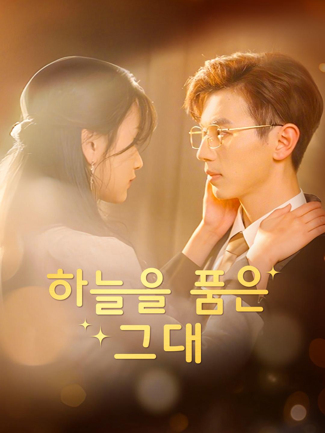 하늘을 품은 그대 제1화