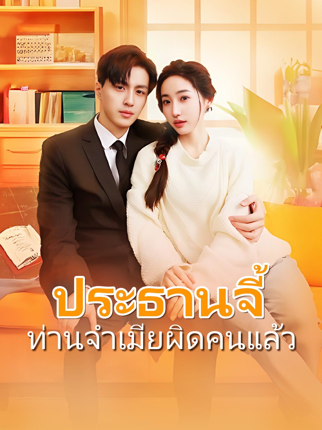 ประธานจี้ ท่านจำเมียผิดคนแล้ว