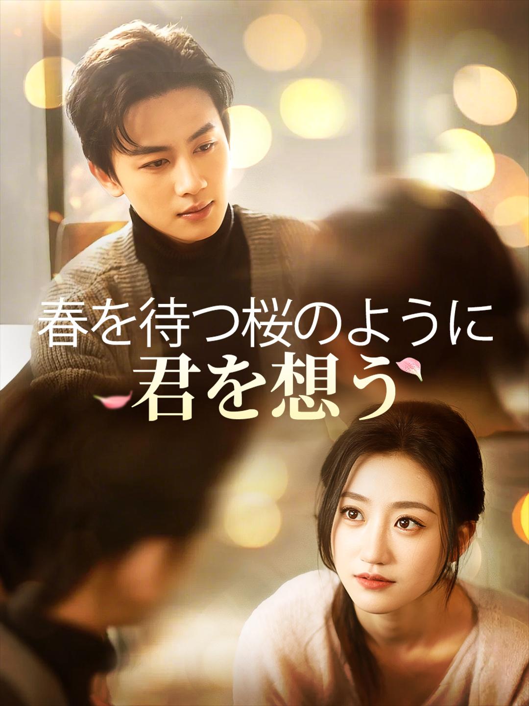春を待つ桜のように君を想う 第 1 話