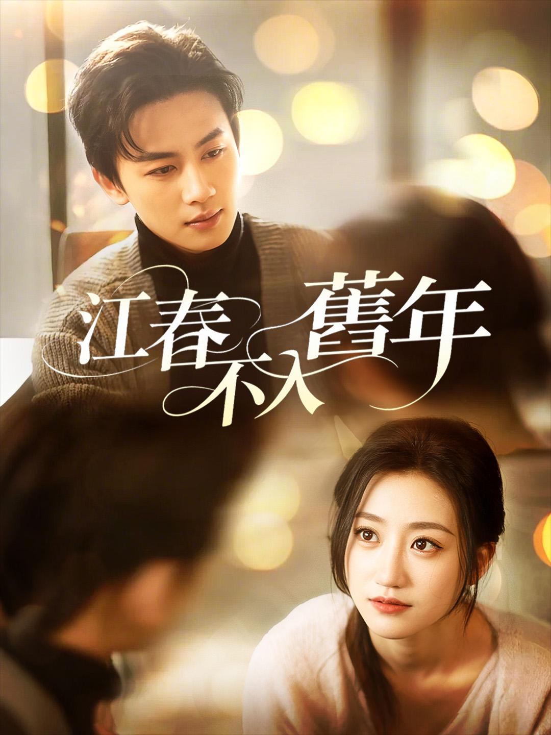 江春不入舊年線上看- NetShort