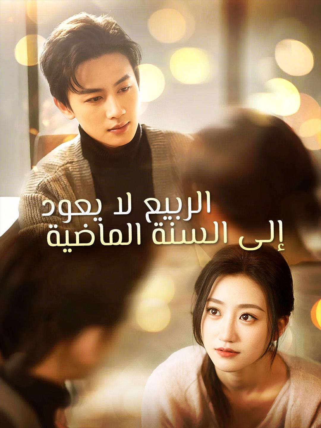 الربيع لا يعود إلى السنة الماضية