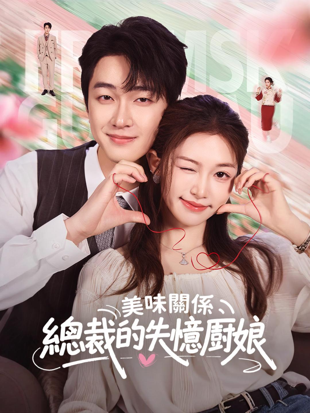 美味關係：總裁的失憶廚娘 第1集