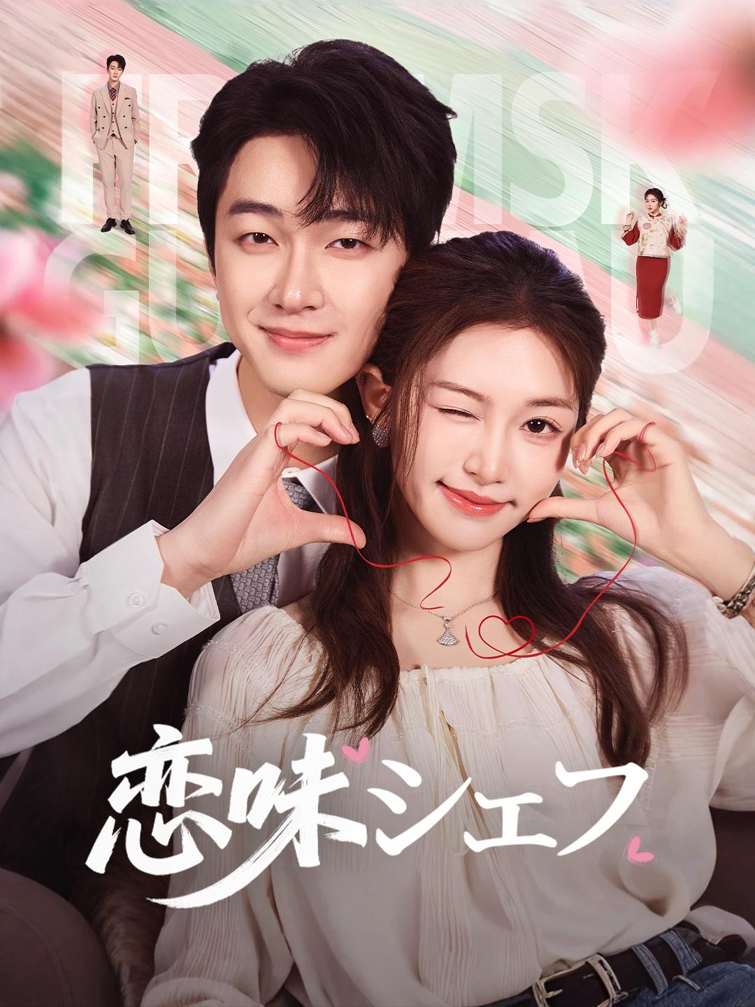 恋味シェフ 第 1 話