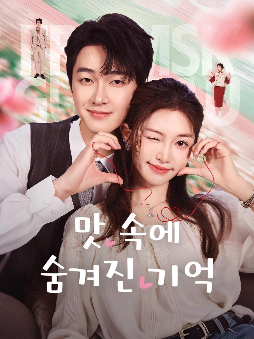 맛 속에 숨겨진 기억 제1화