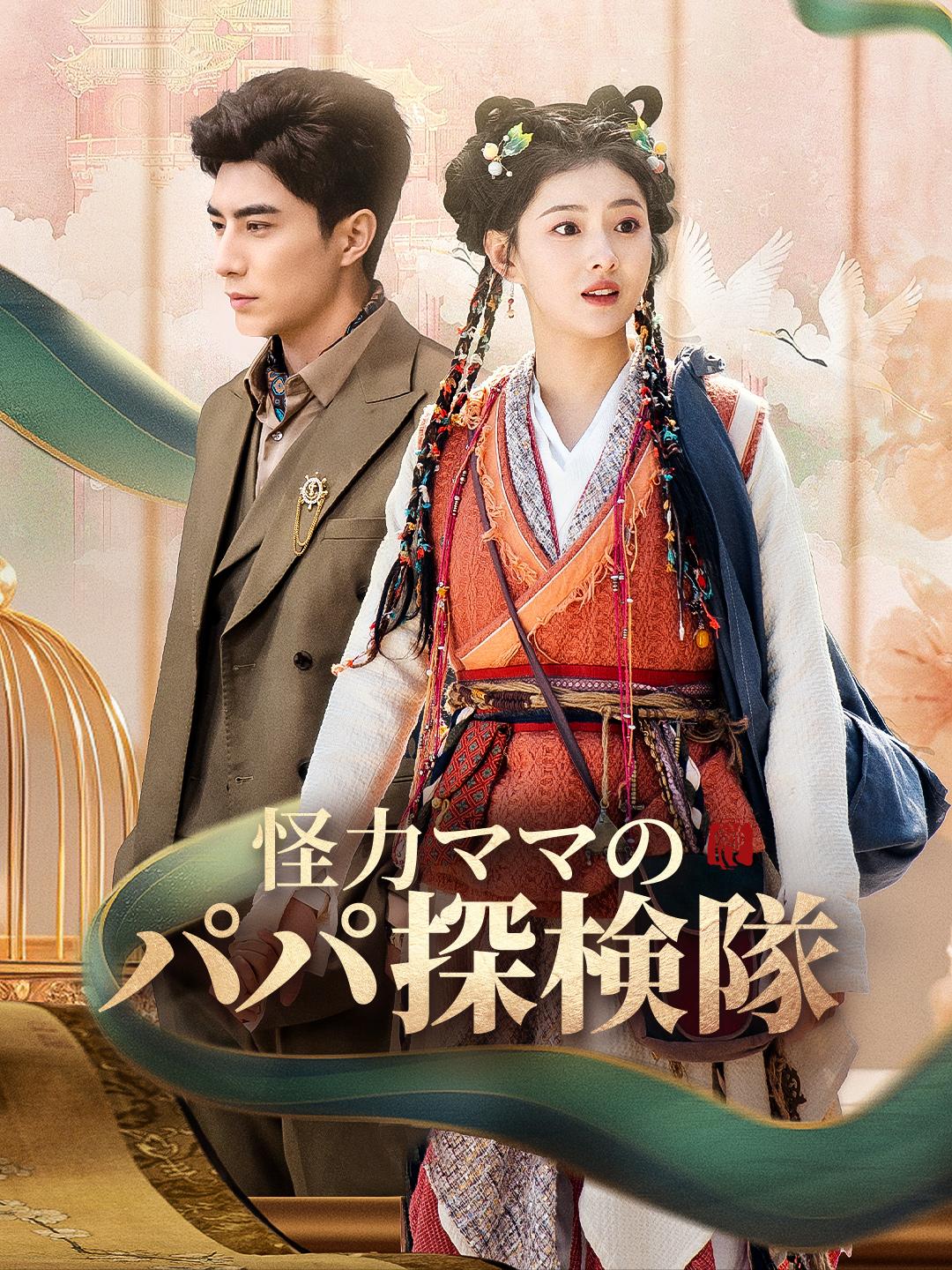 怪力ママのパパ探検隊 第 1 話