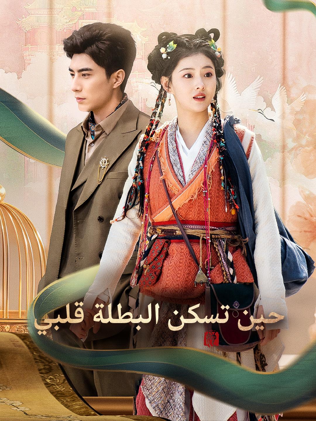 حين تسكن البطلة قلبي