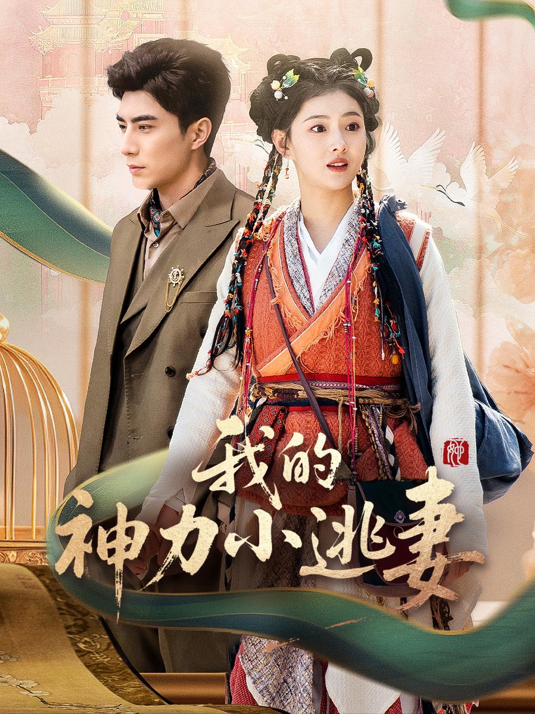 我的神力小逃妻 第1集