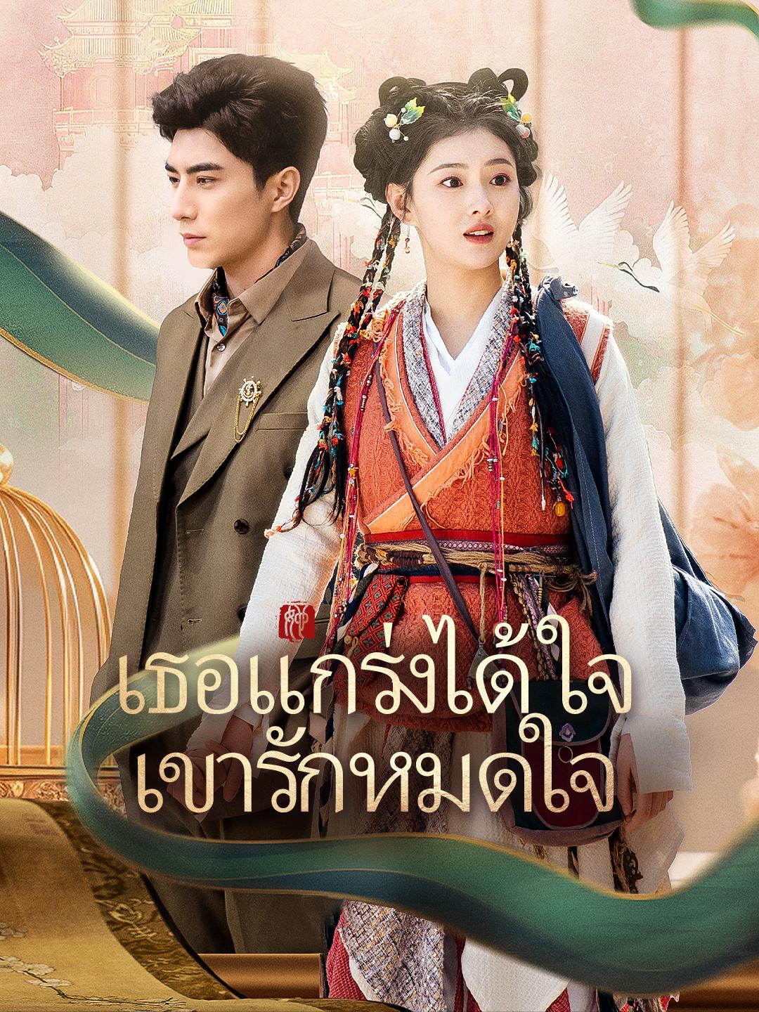 เธอแกร่งได้ใจ เขารักหมดใจ