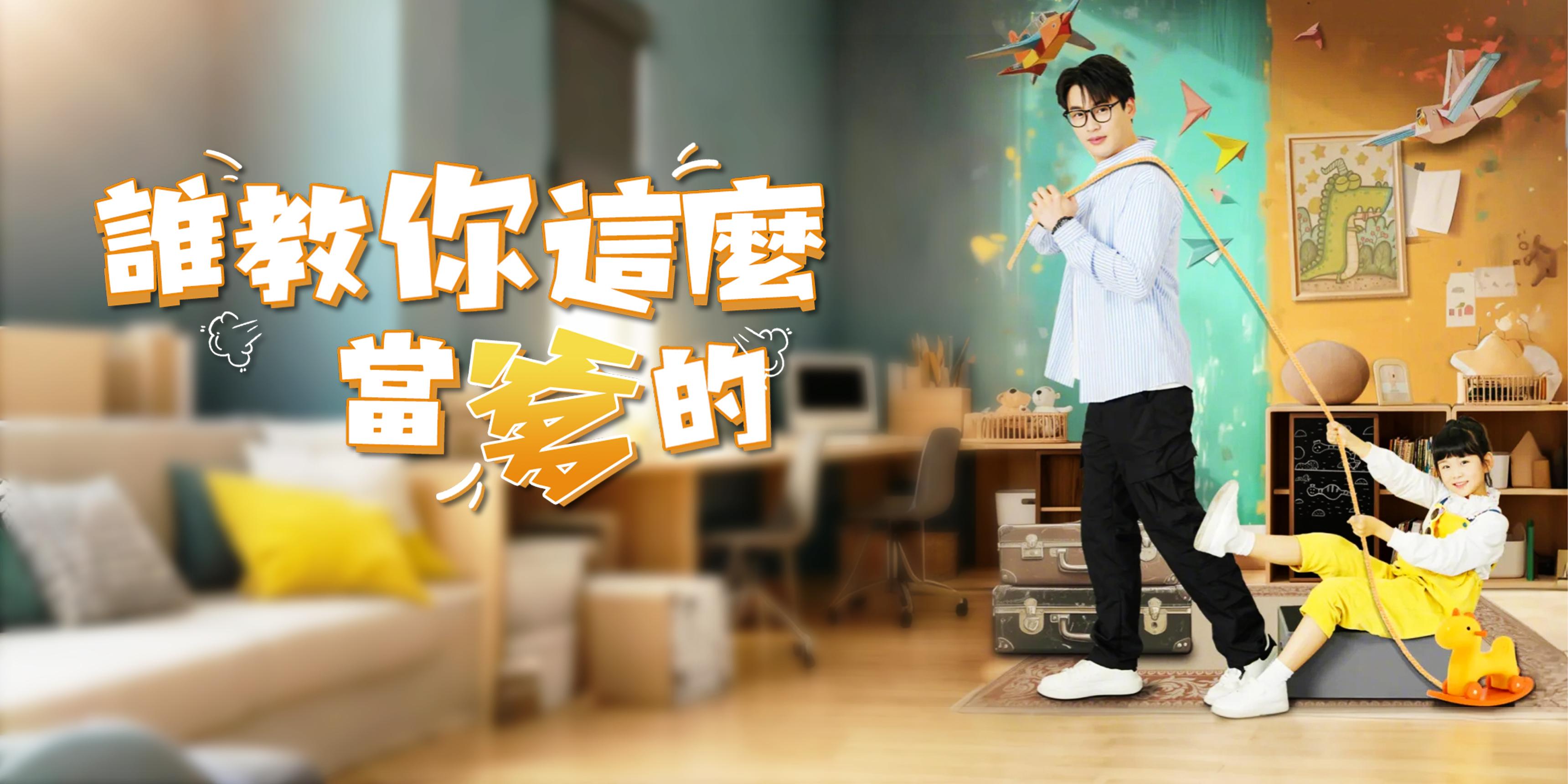 谁教你这么当爹的免费观看全集 