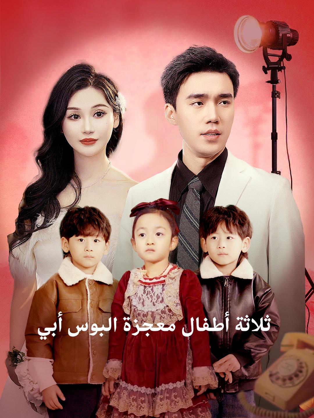 ثلاثة أطفال معجزة: البوس أبي